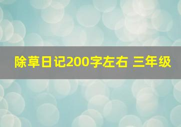 除草日记200字左右 三年级